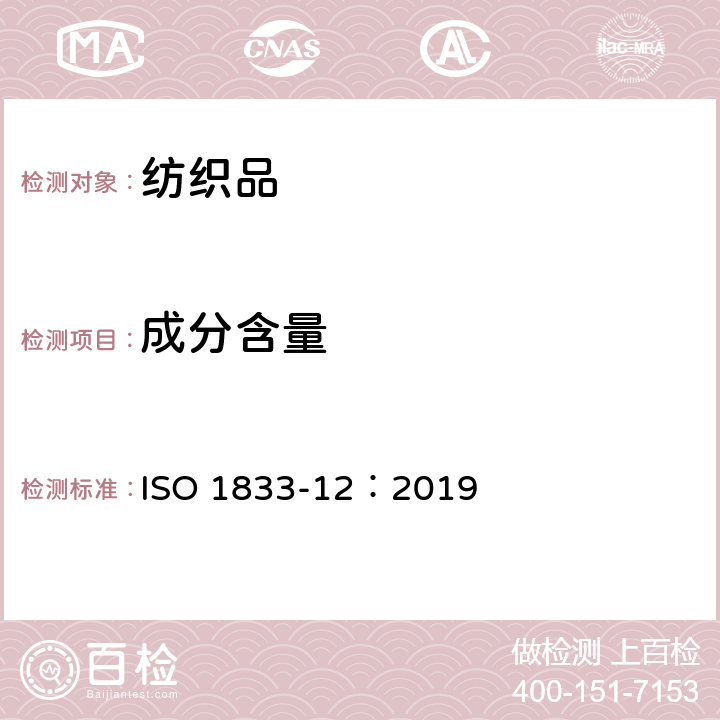 成分含量 纺织品 定量化学分析 第12部分：聚丙烯腈纤维、某些改性聚丙烯腈纤维、某些含氯纤维或某些弹性纤维与某些其他纤维的混合物（二甲基甲酰胺法） ISO 1833-12：2019