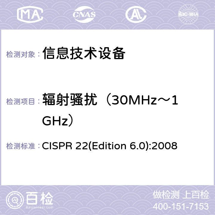 辐射骚扰（30MHz～1GHz） CISPR 22(Edition 6.0):2008 信息技术设备的无线电骚扰限值和测量方法 CISPR 22(Edition 6.0):2008 6.1