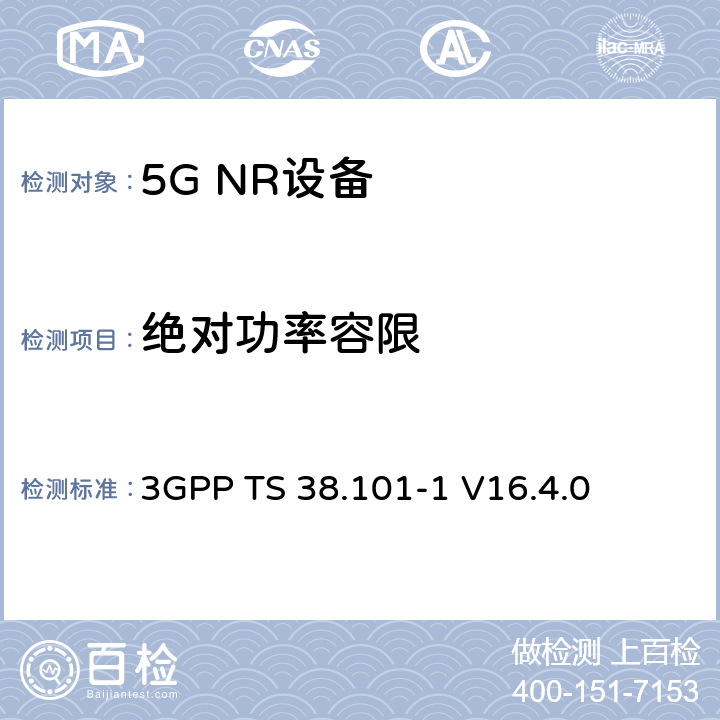 绝对功率容限 第三代合作伙伴计划;技术规范组无线电接入网;NR;用户设备无线电发射和接收;第1部分:范围1独立(发布16) 3GPP TS 38.101-1 V16.4.0 6.3.4.2