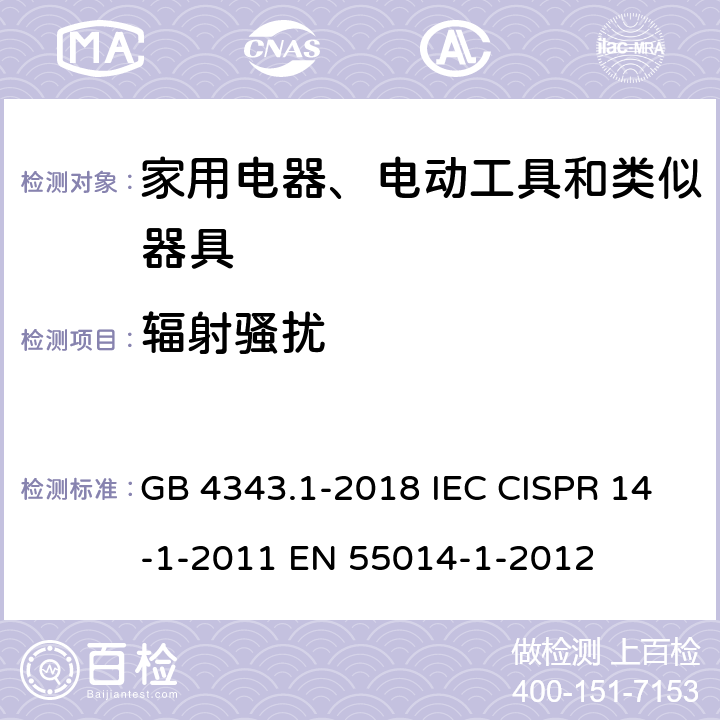 辐射骚扰 电磁兼容 家用电器、电动工具和类似器具的要求 第1部分:发射 GB 4343.1-2018 IEC CISPR 14-1-2011 EN 55014-1-2012