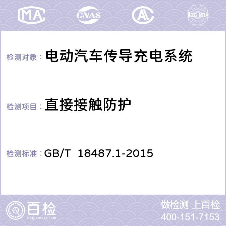 直接接触防护 电动汽车传导充电系统 第1部分：通用要求 GB/T 18487.1-2015 7.2