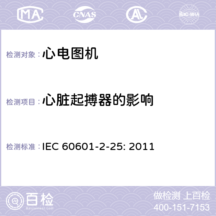 心脏起搏器的影响 医用电气设备 第2部分:心电图机安全专用要求 IEC 60601-2-25: 2011 201.12.4.109