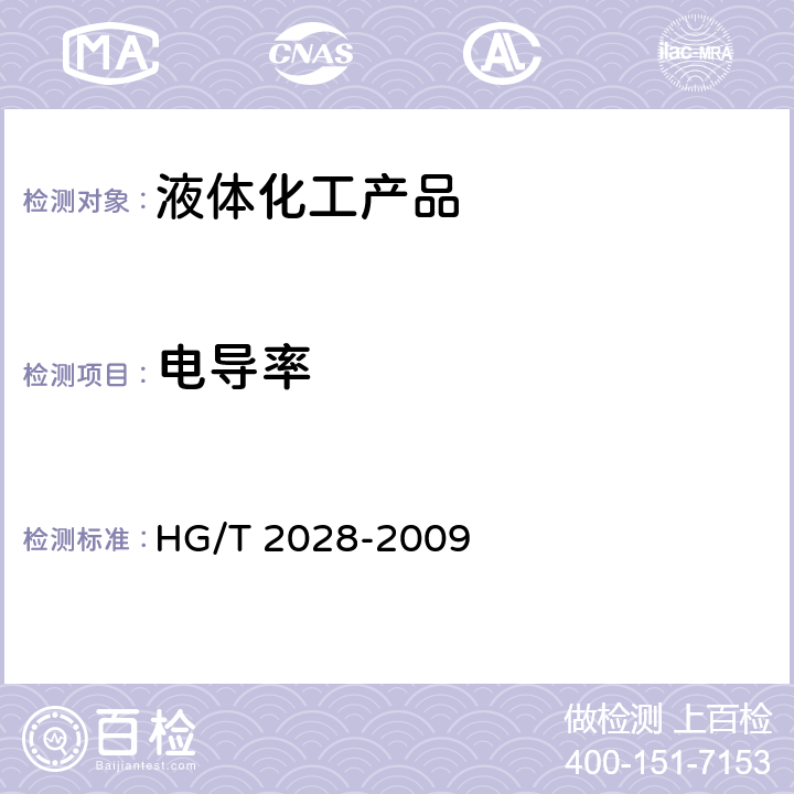 电导率 工业二甲基甲酰胺 HG/T 2028-2009 4.11
