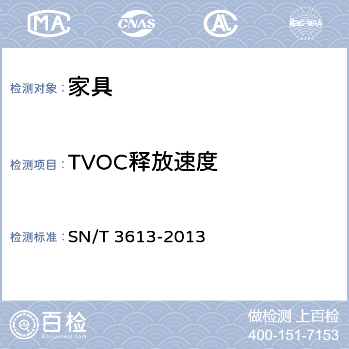 TVOC释放速度 SN/T 3613-2013 家具中总挥发性有机化合物的检测方法