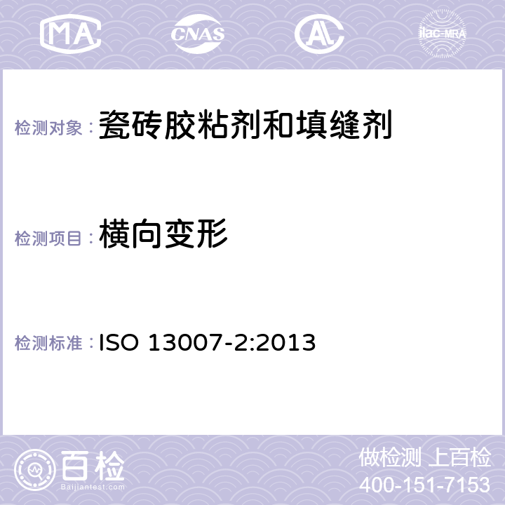 横向变形 ISO 13007-2-2013 瓷砖 灰浆和胶粘剂 第2部分:胶粘剂试验方法