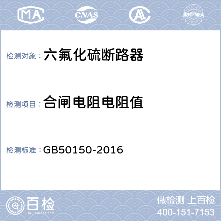 合闸电阻电阻值 电气装置安装工程 电气设备交接试验标准 GB50150-2016 12.0.9