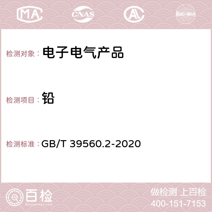 铅 GB/T 39560.2-2020 电子电气产品中某些物质的测定 第2部分：拆解、拆分和机械制样