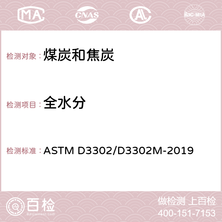 全水分 煤中全水分的标准试验方法 ASTM D3302/D3302M-2019