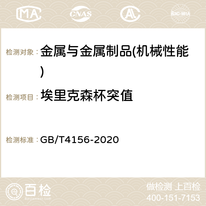 埃里克森杯突值 金属材料 薄板和薄带 埃里克森杯突试验 GB/T4156-2020