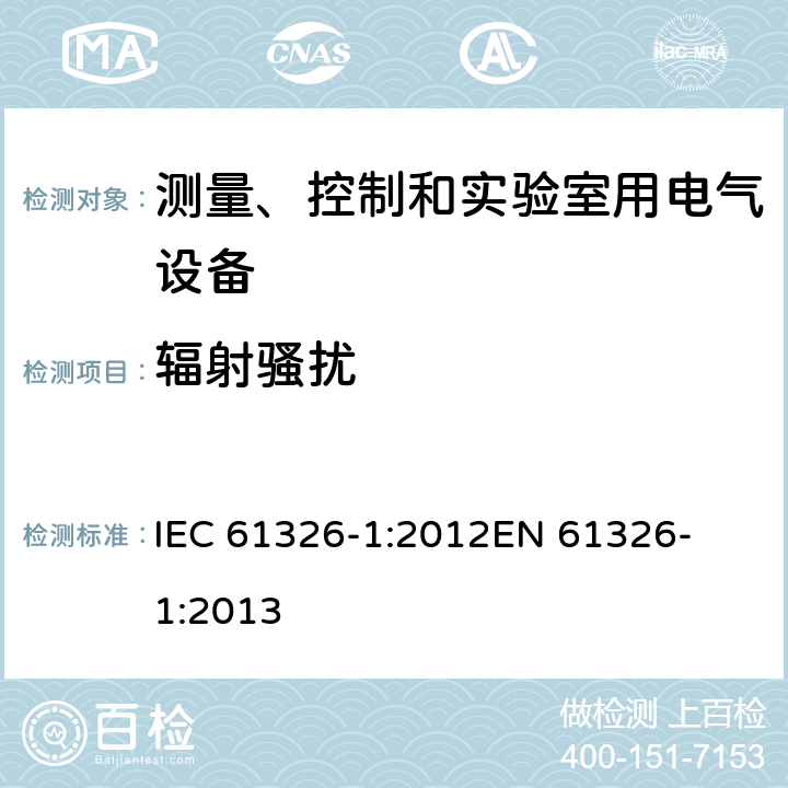 辐射骚扰 测量、控制和实验室用电气设备 电磁兼容性要求 第1部分:一般要求 
IEC 61326-1:2012
EN 61326-1:2013