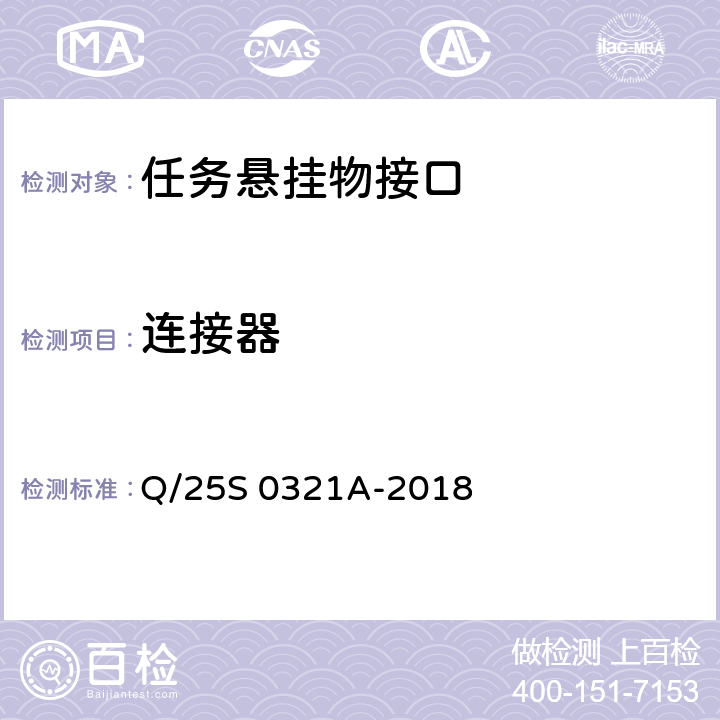 连接器 《GJB 1188A<飞机/悬挂物电气连接系统接口要求>符合性验证方法 第2部分：任务悬挂物接口》 Q/25S 0321A-2018 5.12