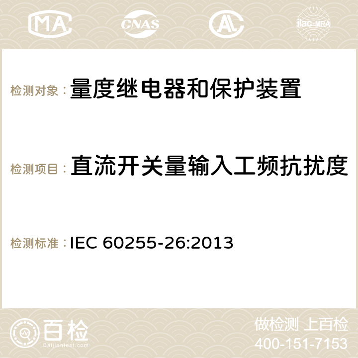 直流开关量输入工频抗扰度 量度继电器和保护装置 第26部分：电磁兼容要求 IEC 60255-26:2013 7.2.9