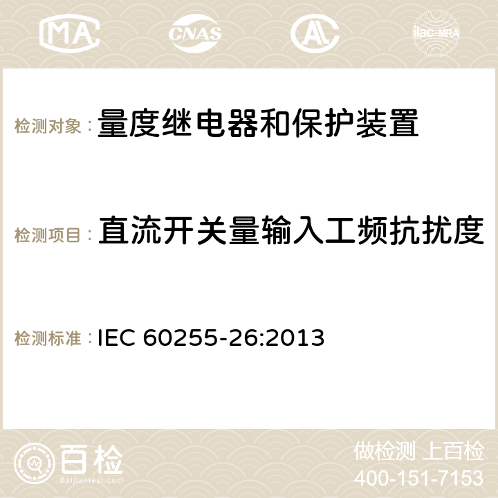 直流开关量输入工频抗扰度 IEC 60255-26-2023 量度继电器和保护装置 第26部分:电磁兼容性要求