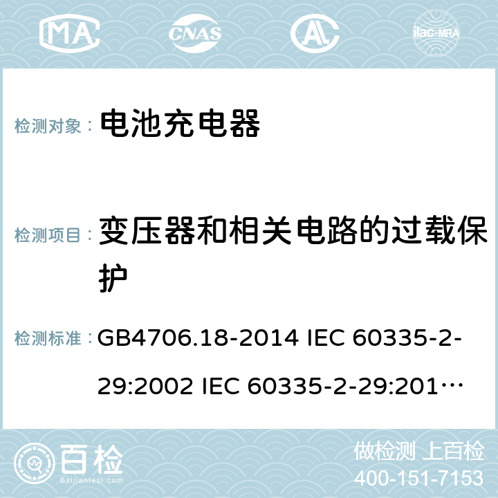 变压器和相关电路的过载保护 家用和类似用途电器的安全 电池充电器的特殊要求 GB4706.18-2014 IEC 60335-2-29:2002 IEC 60335-2-29:2016 IEC 60335-2-29:2002/AMD1:2004 IEC 60335-2-29:2002/AMD2:2009 EN 60335-2-29-2004 17