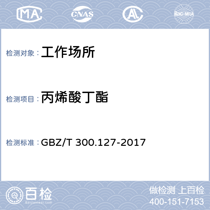 丙烯酸丁酯 工作场所空气有毒物质测定 第127部分：丙烯酸酯类 GBZ/T 300.127-2017 4