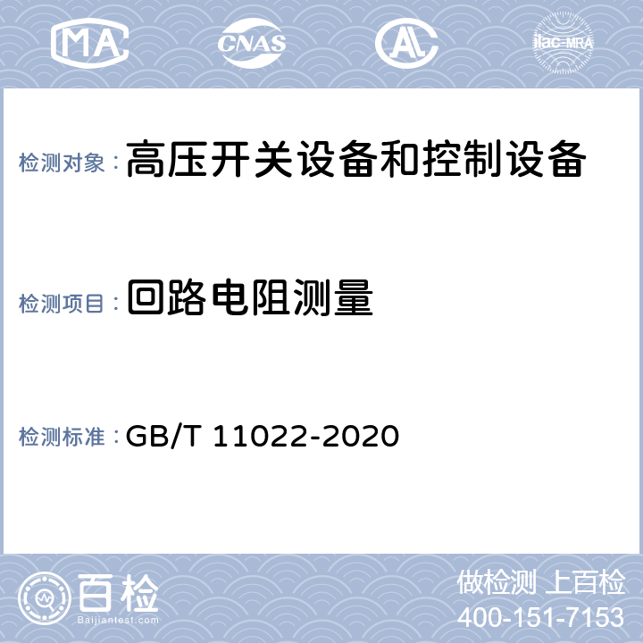 回路电阻测量 高压开关设备和控制设备标准的共用技术要求 GB/T 11022-2020 7.4