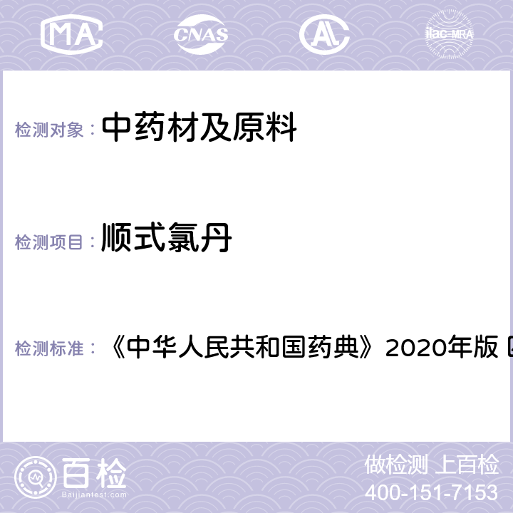 顺式氯丹 农药残留量测定 《中华人民共和国药典》2020年版 四部 通则2341