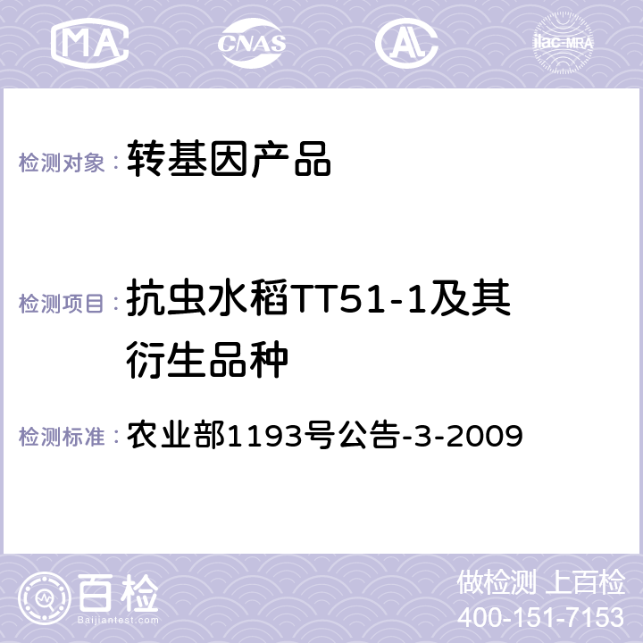 抗虫水稻TT51-1及其衍生品种 转基因植物及其产品成分检测 抗虫水稻TT51-1及其衍生品种定性PCR方法 农业部1193号公告-3-2009