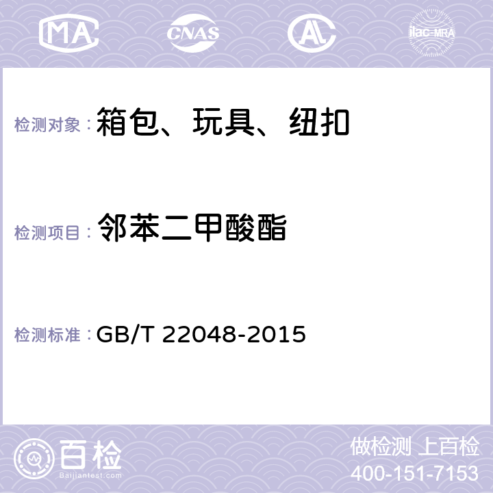 邻苯二甲酸酯 玩具及儿童用品聚氯乙烯塑料中邻苯二甲酸酯增塑剂的测定 GB/T 22048-2015