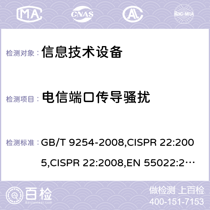 电信端口传导骚扰 信息技术设备的无线电骚扰限值和测量方法,信息技术设备 抗扰度 限值和测量方法 GB/T 9254-2008,CISPR 22:2005,CISPR 22:2008,EN 55022:2010+AC:2011,ICES-003:2016 5.2