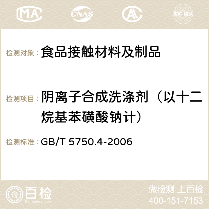 阴离子合成洗涤剂（以十二烷基苯磺酸钠计） 生活饮用水标准检验方法 感官性状和物理指标 GB/T 5750.4-2006