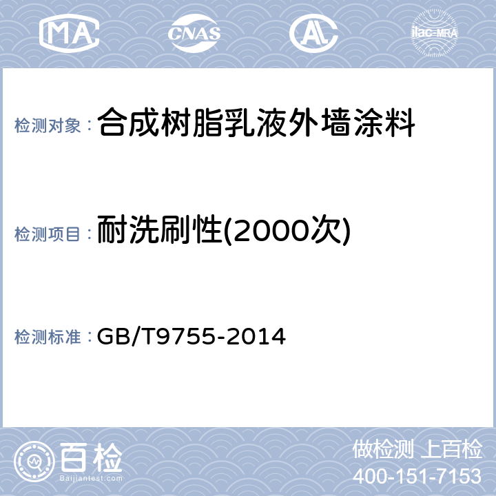 耐洗刷性(2000次) 合成树脂乳液外墙涂料 GB/T9755-2014