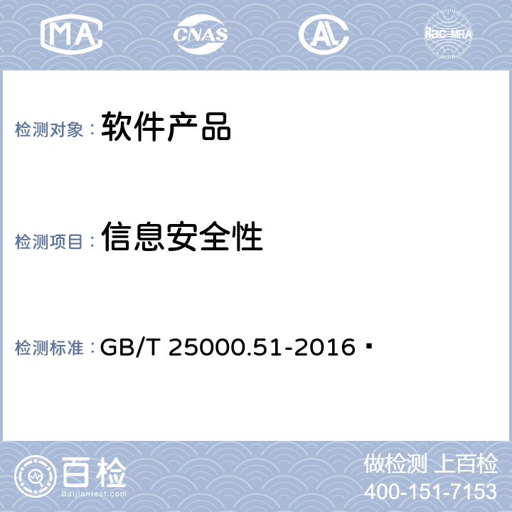 信息安全性 系统与软件工程 系统与软件质量要求和评价（SQuaRE） 第51部分：就绪可用软件产品（RUSP）的质量要求和测试细则 GB/T 25000.51-2016  5.3.6