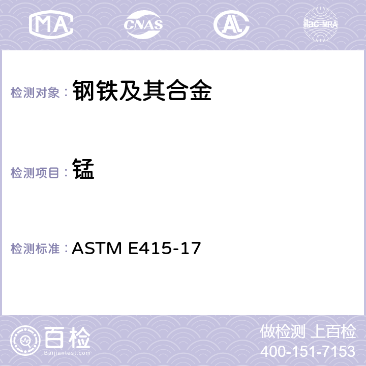 锰 碳素钢和低合金钢光学放射真空光谱测定分析的试验方法 ASTM E415-17