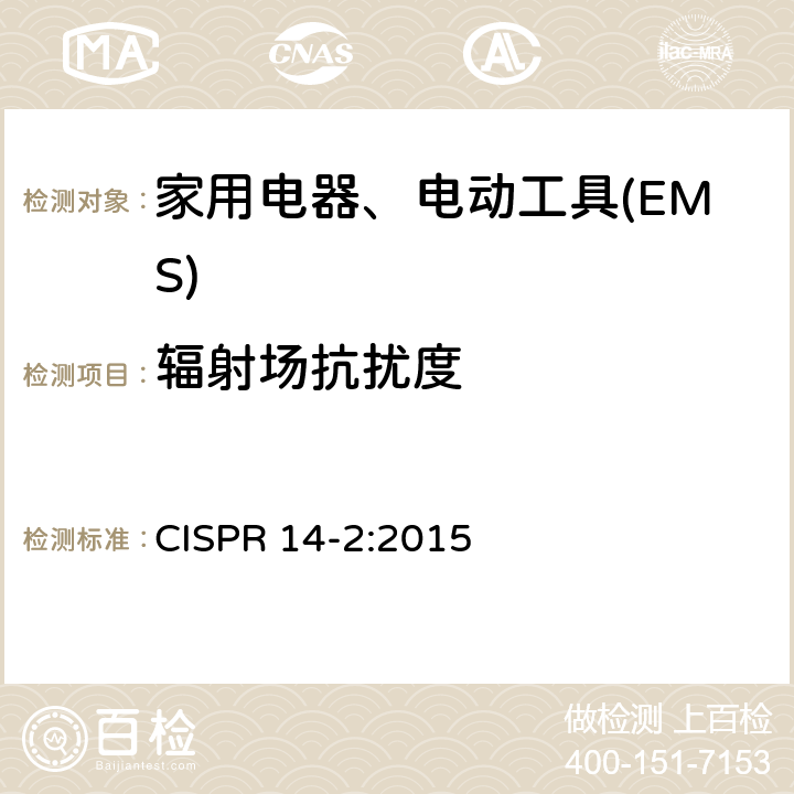 辐射场抗扰度 电磁兼容 家用电器、电动工具和类似电热器具的要求 第2部分：抗扰度——产品类标准 CISPR 14-2:2015 5.5