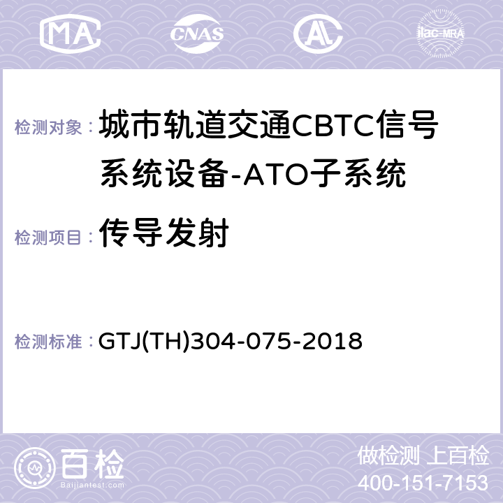 传导发射 城市轨道交通CBTC信号系统－ATO子系统规范 CZJS/T 0029-2015；CBTC信号系统—ATO子系统试验大纲 GTJ(TH)304-075-2018 表2