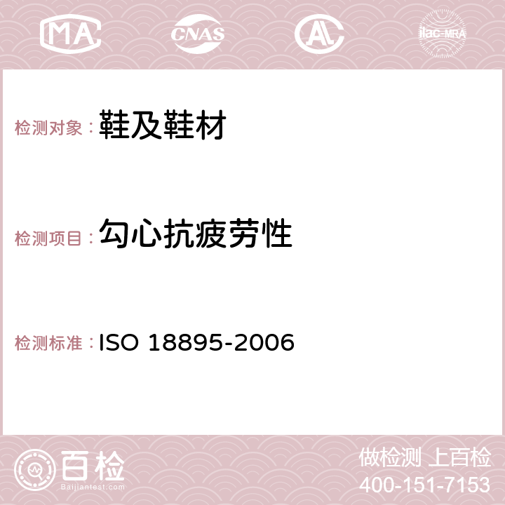 勾心抗疲劳性 鞋类 勾心试验方法 抗疲劳性 ISO 18895-2006