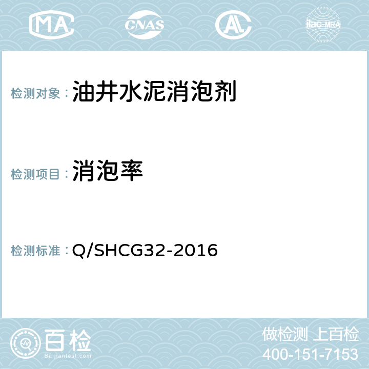 消泡率 固井用消泡剂技术要求 Q/SHCG32-2016 4.2.3