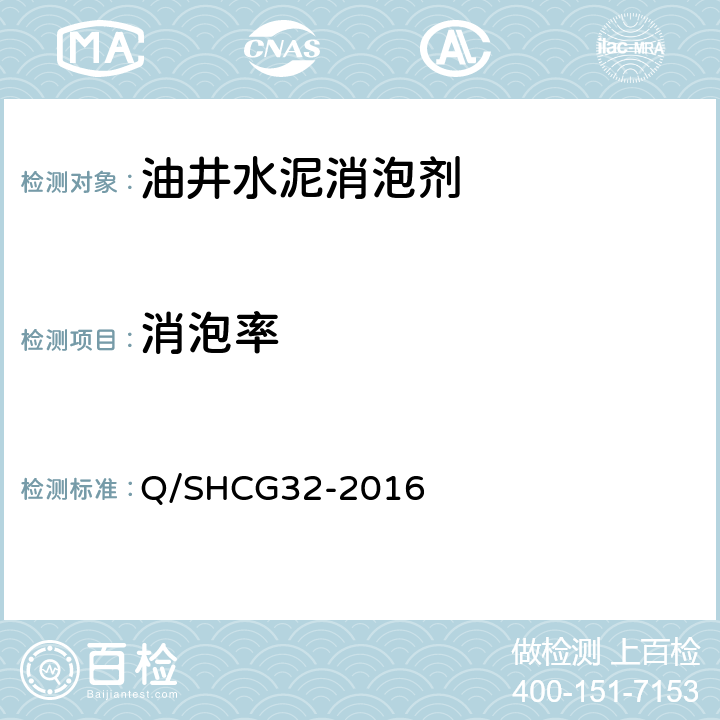 消泡率 Q/SHCG 32-2016 固井用消泡剂技术要求 Q/SHCG32-2016 4.2.3