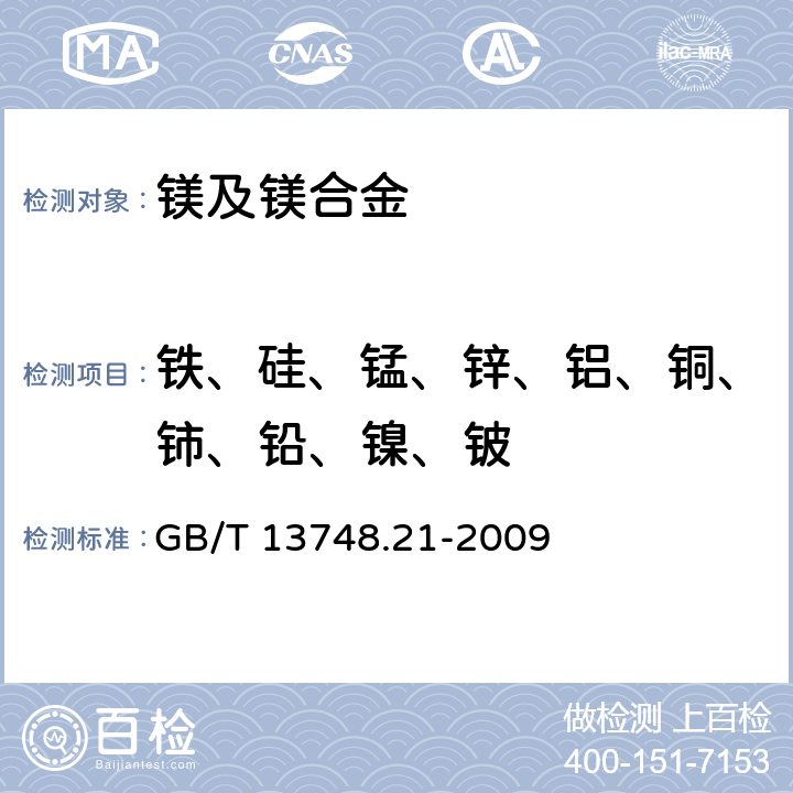 铁、硅、锰、锌、铝、铜、铈、铅、镍、铍 镁及镁合金化学分析方法 第21部分：光电直读原子发射光谱分析方法测定元素含量 GB/T 13748.21-2009