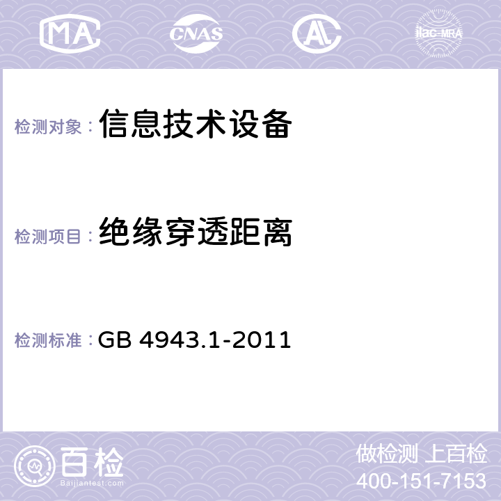 绝缘穿透距离 信息技术设备 安全 第1部分：通用要求 GB 4943.1-2011 2.10.5.2