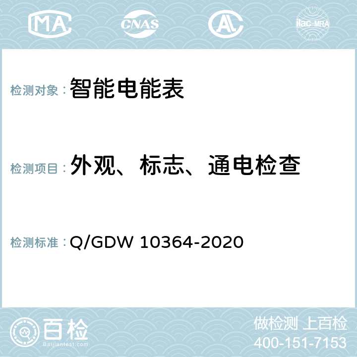 外观、标志、通电检查 单相智能电能表技术规范 Q/GDW 10364-2020 4.3.1