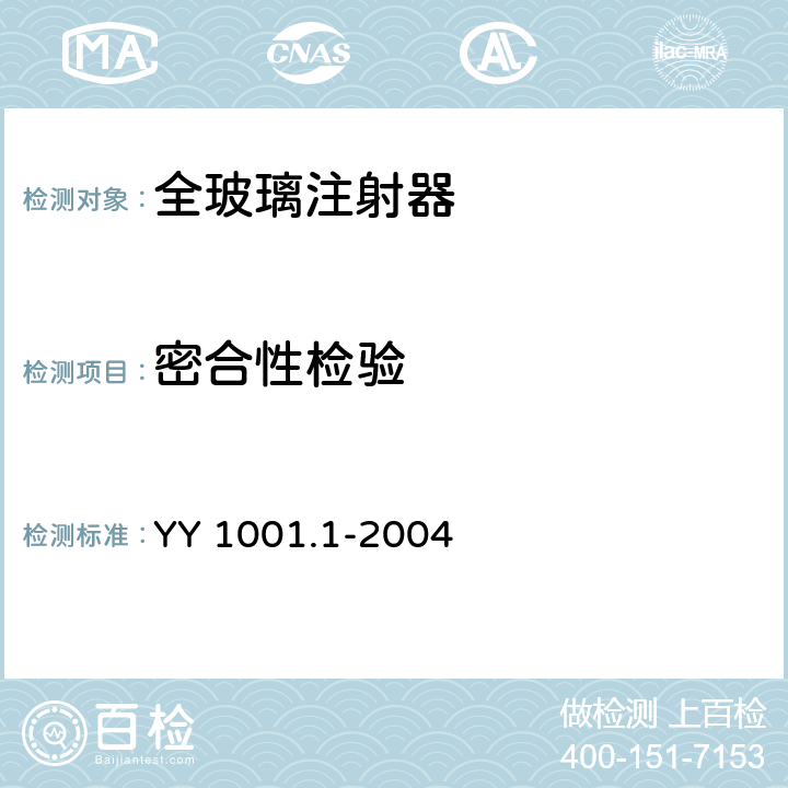 密合性检验 YY 1001.1-2004 玻璃注射器 第1部分:全玻璃注射器
