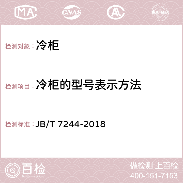冷柜的型号表示方法 JB/T 7244-2018 冷柜