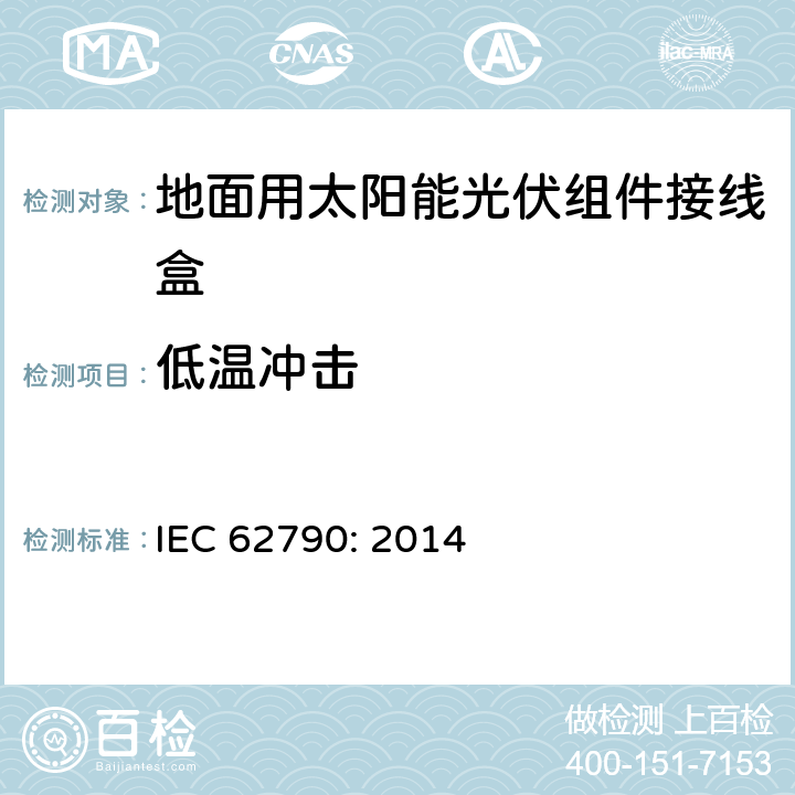 低温冲击 地面用太阳能光伏组件接线盒技术条件 IEC 62790: 2014 5.3.8