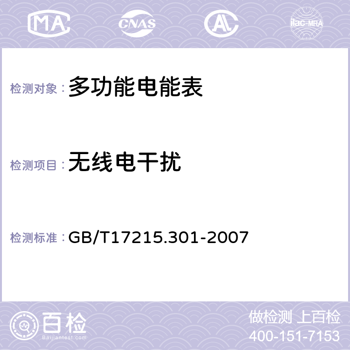 无线电干扰 GB/T 17215.301-2007 多功能电能表 特殊要求