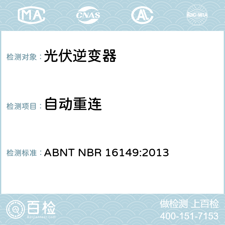 自动重连 光伏发电系统-通用接口特性 ABNT NBR 16149:2013 5.8