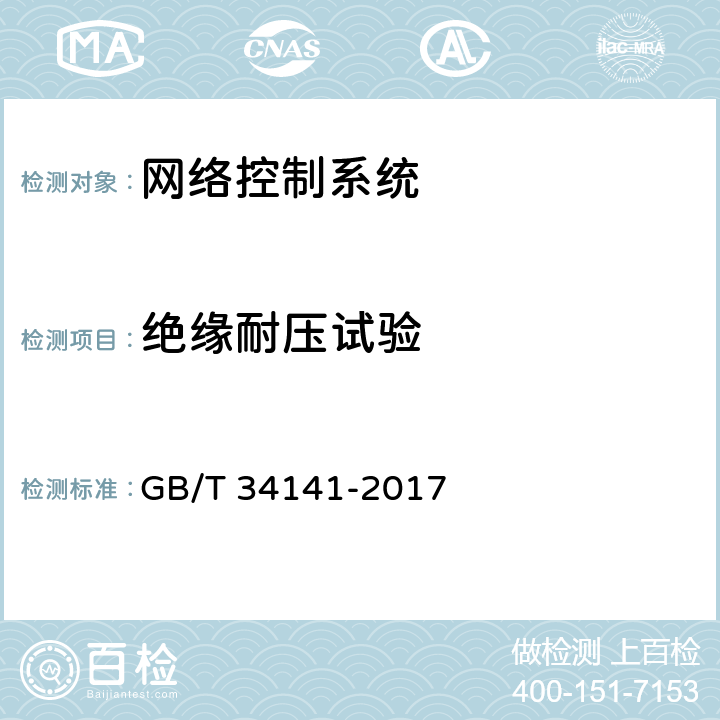 绝缘耐压试验 GB/T 34141-2017 高速列车网络控制系统