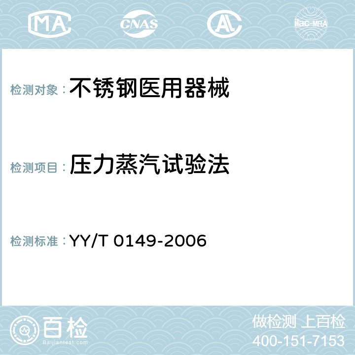 压力蒸汽试验法 不锈钢医用器械 耐腐蚀性能试验方法 YY/T 0149-2006 Cl.9