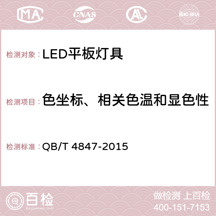 色坐标、相关色温和显色性 LED平板灯具 QB/T 4847-2015 10