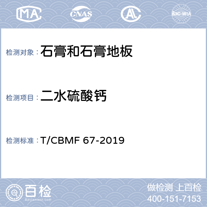 二水硫酸钙 《石膏板和石膏地板中石膏相含量的分析方法》 T/CBMF 67-2019 8.1、8.4
