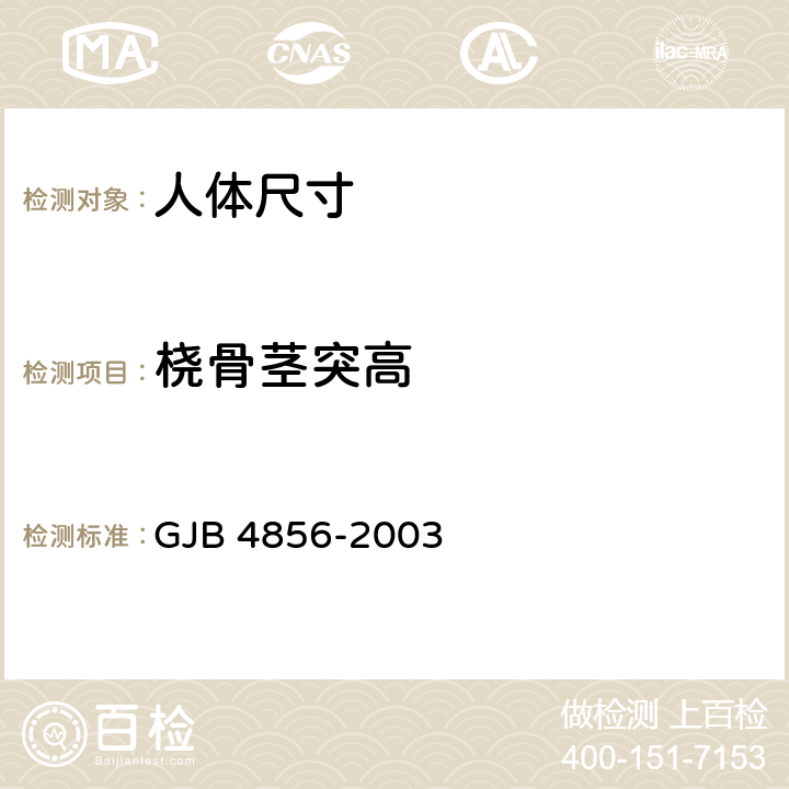 桡骨茎突高 中国男性飞行员身体尺寸 GJB 4856-2003 B.2.30　
