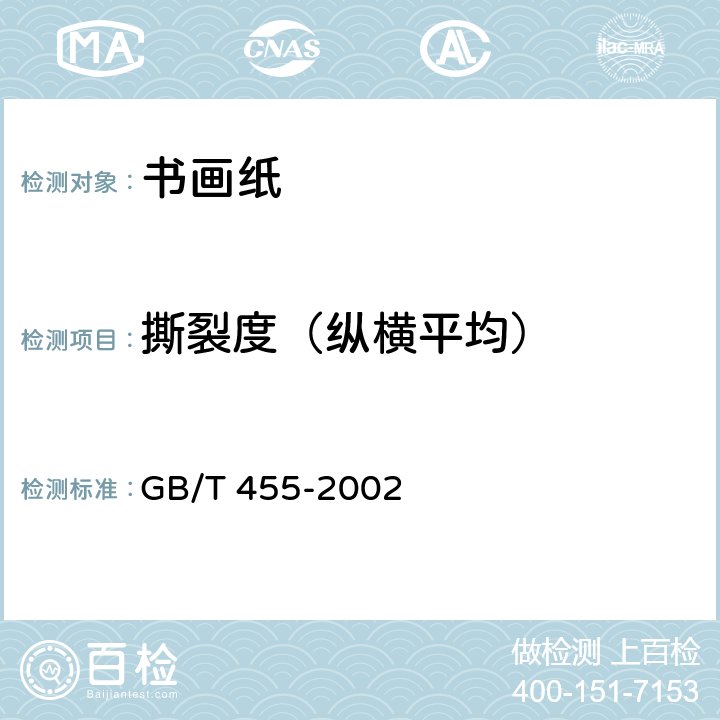 撕裂度（纵横平均） 纸和纸板撕裂度的测定 GB/T 455-2002