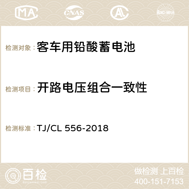 开路电压组合一致性 铁路客车铅酸蓄电池暂行技术条件 TJ/CL 556-2018 7.4