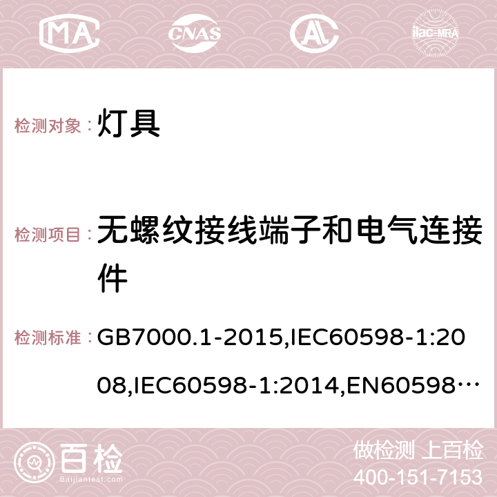 无螺纹接线端子和电气连接件 灯具 第1部分：一般要求与试验 GB7000.1-2015,IEC60598-1:2008,IEC60598-1:2014,EN60598-1:2008+A11:2009,EN60598-1:2026 15