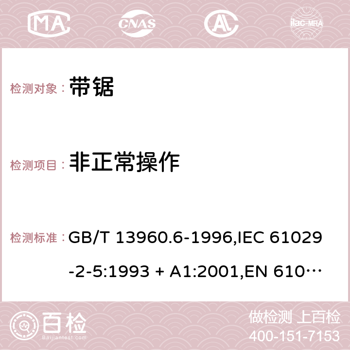 非正常操作 GB/T 13960.6-1996 【强改推】可移式电动工具的安全 带锯的专用要求